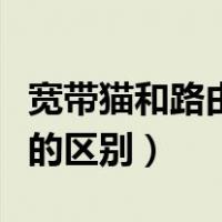 宽带猫和路由器有什么区别（宽带猫和路由器的区别）