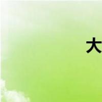 大红斑风暴（大红斑）