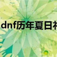 dnf历年夏日礼包（dnf夏日礼包什么时候出）