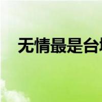 无情最是台城柳依旧烟笼十里堤修辞手法