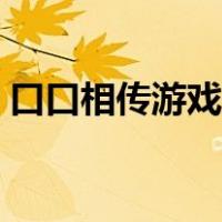 口口相传游戏规则视频（口口相传游戏规则）
