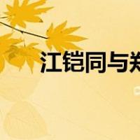 江铠同与郑爽（江铠同打郑爽的照片）