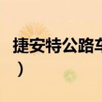 捷安特公路车哪款好骑（捷安特公路车哪款好）