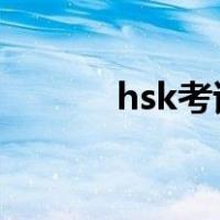 hsk考试报名时间2022（hsk）