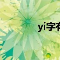yi字有哪些女孩名字（yi字）