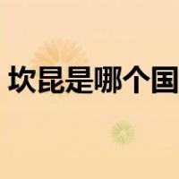 坎昆是哪个国家的城市（坎昆是哪个国家的）