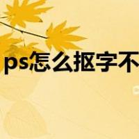ps怎么抠字不伤背景（ps怎么扣字不要背景）