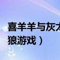 喜羊羊与灰太狼游戏下载大全（喜羊羊与灰太狼游戏）