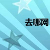 去哪网 飞机票（去那网飞机票）