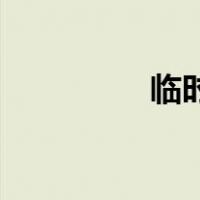 临时身份证多快可以办？