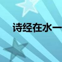 诗经在水一方全诗意思（在水一方诗经）