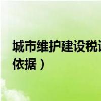 城市维护建设税计税依据确定办法（城市维护建设税的计税依据）