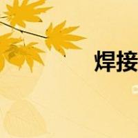 焊接应力消除（焊接应力）