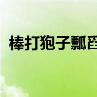 棒打狍子瓢舀鱼野鸡飞到饭锅里写的是哪儿