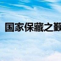 国家保藏之觐天宝匣（国家宝藏觐天宝匣5）