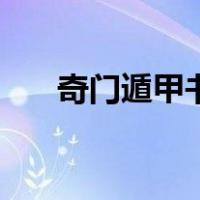 奇门遁甲书籍大全（奇门遁甲的书籍）