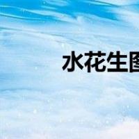 水花生图片能吃吗（水花生图片）
