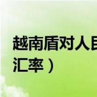 越南盾对人民币汇率曲线图（越南盾对人民币汇率）