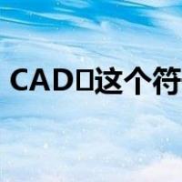 CAD∅这个符号怎么打（灬这个符号怎么打）