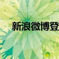 新浪微博登陆入口（新浪微博登录页面）