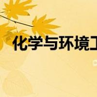 化学与环境工程学什么（环境工程学什么）