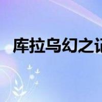 库拉乌幻之记忆百度云（库拉乌幻之记忆）