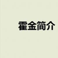 霍金简介 !快!必须50字!（霍金简介）