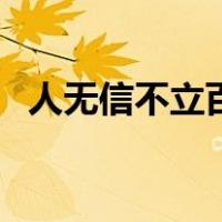 人无信不立百度百科（人无信不立的意思）
