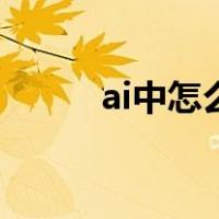 ai中怎么做阴影（ai如何做阴影）