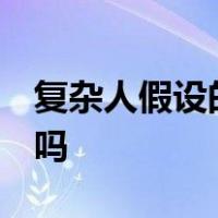 复杂人假设的管理论是应变理论即超y理论对吗