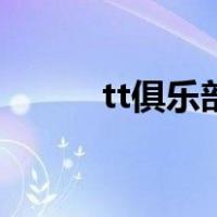 tt俱乐部是做什么的（tt俱乐部）