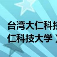 台湾大仁科技大学相当大陆什么学校（台湾大仁科技大学）