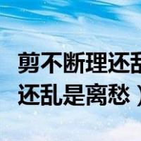 剪不断理还乱是离愁下一句是什么（剪不断理还乱是离愁）