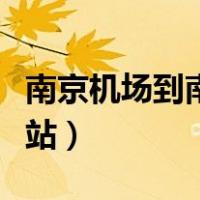 南京机场到南京南站地铁（南京机场到南京南站）