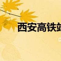 西安高铁站最新防疫政策（西安高铁）
