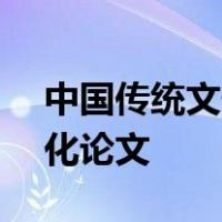中国传统文化论文3000字(最新范文6篇),文化论文