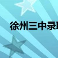 徐州三中录取分数线2022年（徐州三中）
