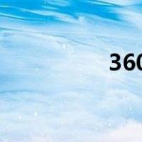 360弹弹堂2（360ddt）
