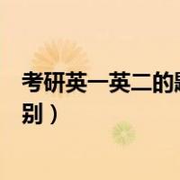 考研英一英二的题型区别是什么（考研英二和英一有什么区别）