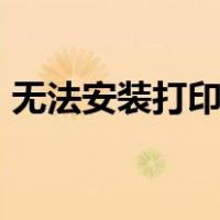 无法安装打印机操作无法完成0x0000000c1