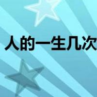 人的一生几次婚姻（免费算一生有几次婚姻）