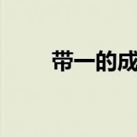 带一的成语寓意好的（带yi的成语）