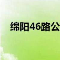 绵阳46路公交车路线（46路公交车路线）