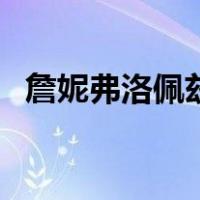 詹妮弗洛佩兹（詹妮弗洛佩兹三级有哪些）