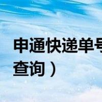 申通快递单号查询物流信息查询（申通快递单查询）