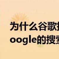 为什么谷歌搜索引擎用不了（为什么用不了google的搜索引擎）