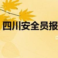 四川安全员报考入口（四川安全员报名网站）