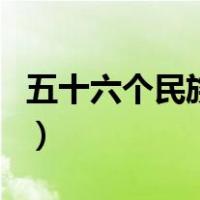 五十六个民族五十六朵花（五十六个民族歌词）