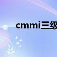 cmmi三级认证（cmmi3认证是什么）