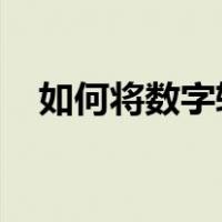 如何将数字转换成以文本形式存储的数字